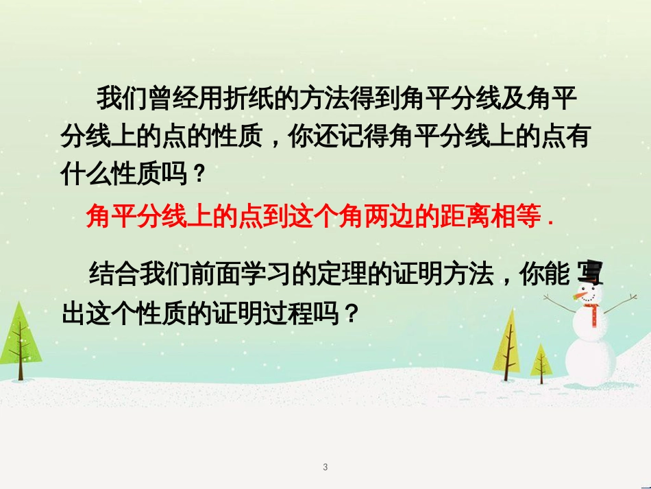 八年级数学上册 16.3《角的平分线》课件3 （新版）冀教版_第3页