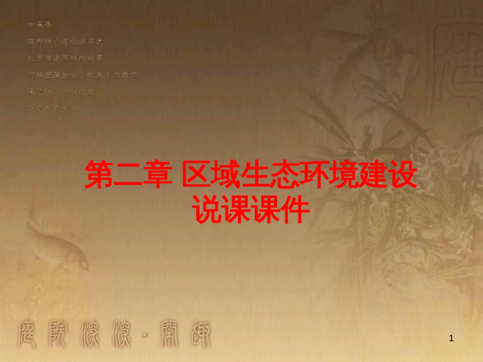 高中地理 第二章 区域生态环境建设说课课件 新人教版必修3_第1页