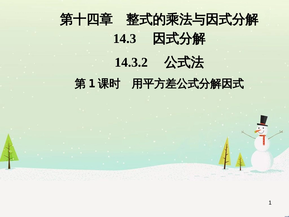 八年级数学上册 第十二章 全等三角形 12.1 全等三角形导学课件 （新版）新人教版 (258)_第1页