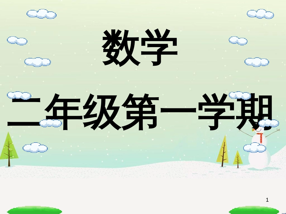 二年级数学上册 3.10 7的乘法、除法课件 沪教版_第1页