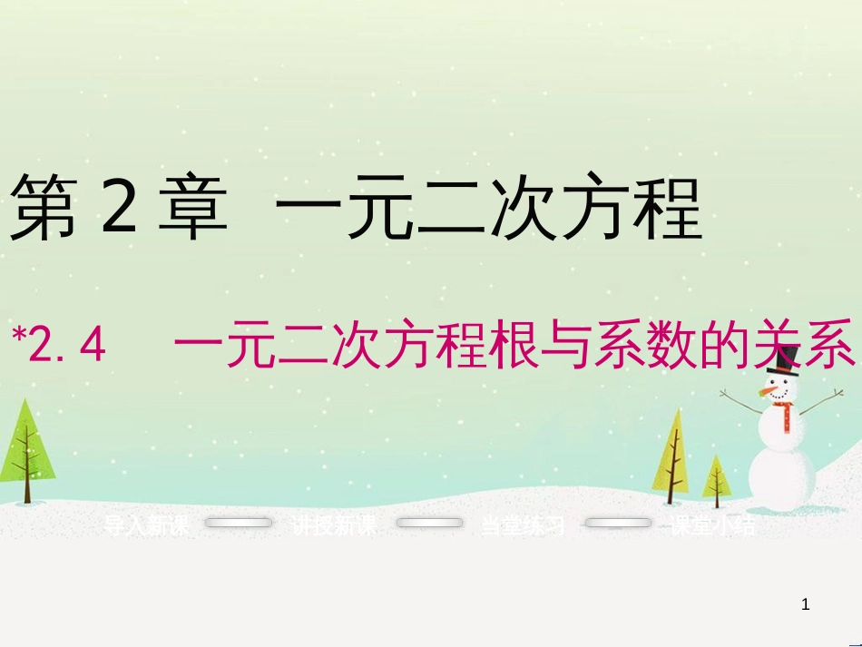 mfsAAA2016年秋九年级数学上册 2.4 一元二次方程根与系数的关系课件 （新版）湘教版_第1页