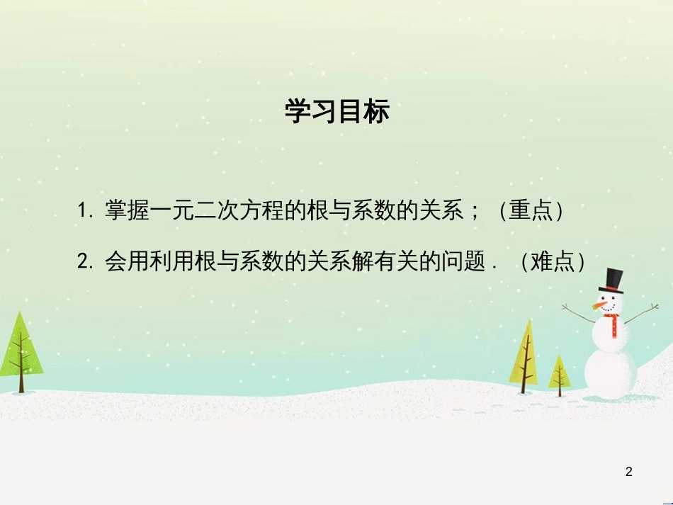 mfsAAA2016年秋九年级数学上册 2.4 一元二次方程根与系数的关系课件 （新版）湘教版_第2页