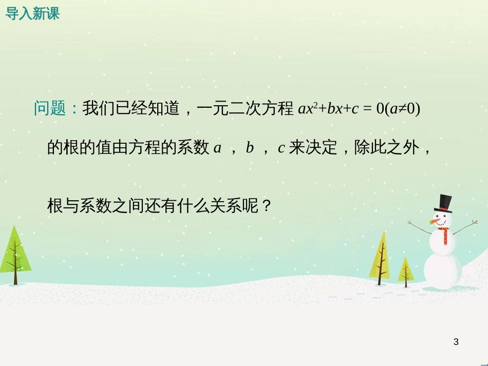 mfsAAA2016年秋九年级数学上册 2.4 一元二次方程根与系数的关系课件 （新版）湘教版_第3页