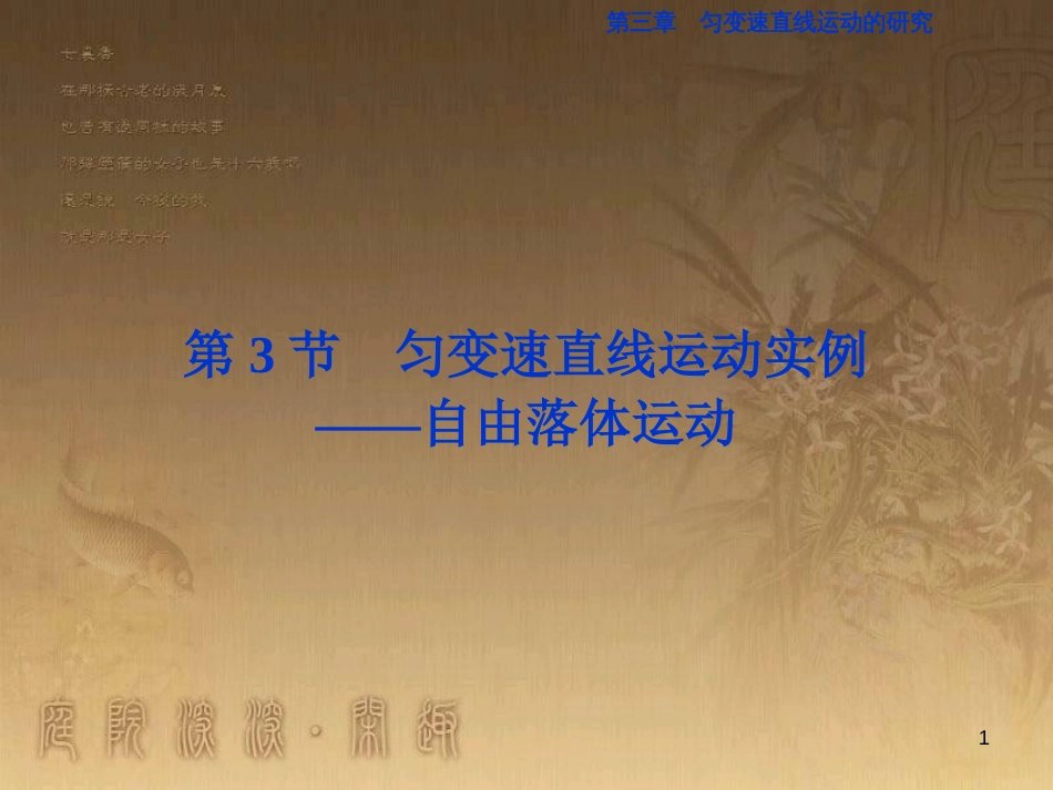 高考语文总复习 第1单元 现代新诗 1 沁园春长沙课件 新人教版必修1 (213)_第1页