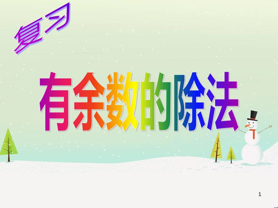 八年级生物下册 13.1 生物的分类课件1 北京版 (1156)_第1页