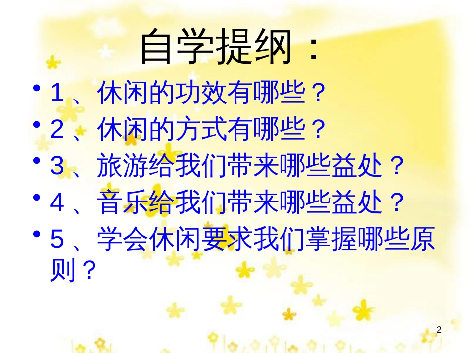 八年级政治下册 第4单元 分清是非 第13课《多一点情趣 多一点高雅》第1框 学会休闲课件1 苏教版_第2页