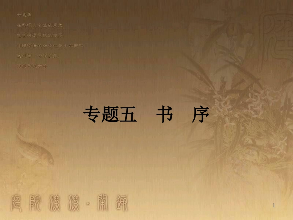 高中语文 5.1 张中丞传后叙课件 苏教版选修《唐宋八大散文选读》_第1页
