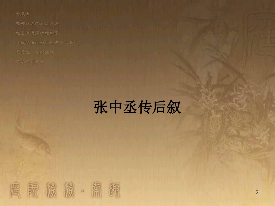 高中语文 5.1 张中丞传后叙课件 苏教版选修《唐宋八大散文选读》_第2页