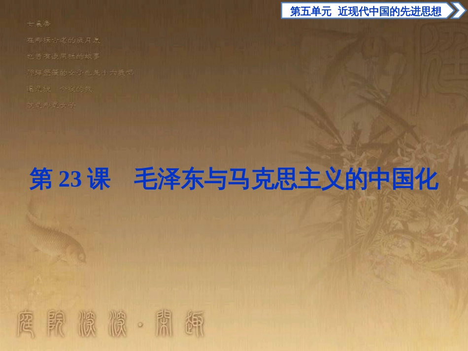 高考语文总复习 第1单元 现代新诗 1 沁园春长沙课件 新人教版必修1 (568)_第1页