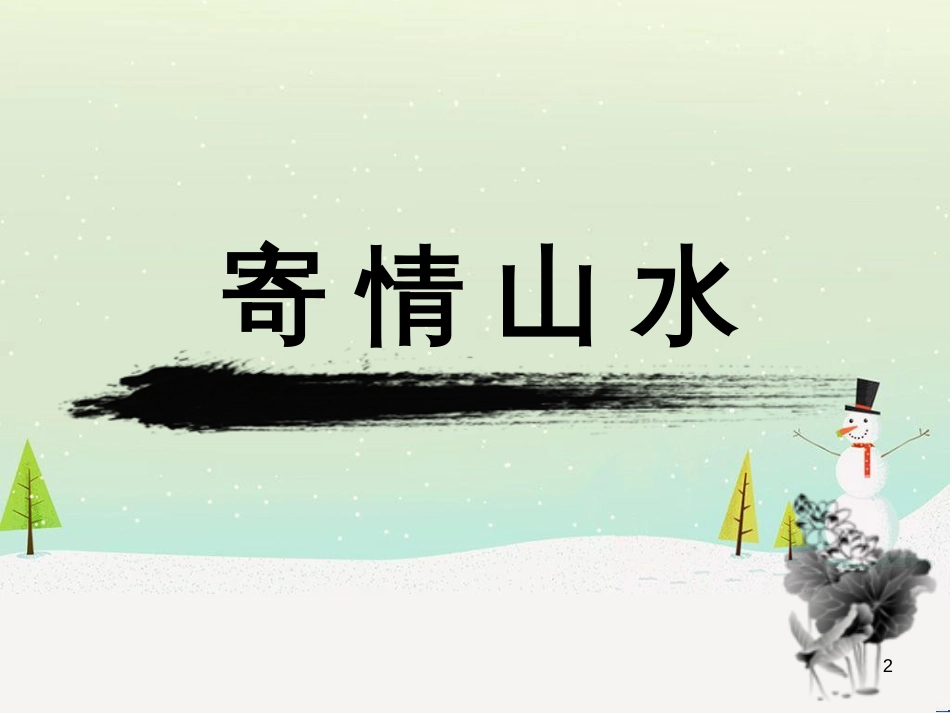 八年级美术上册 第3课《寄情山水》课件3 湘美版_第2页