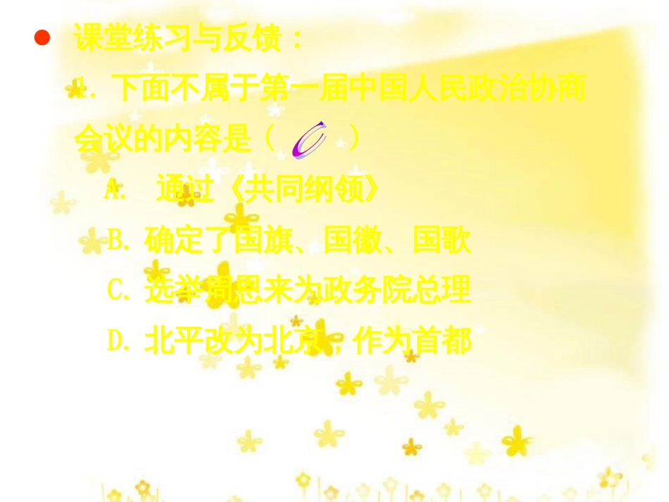 八年级历史下册 第一单元 第1课《中华人民共和国成立》课件1 华东师大版_第1页