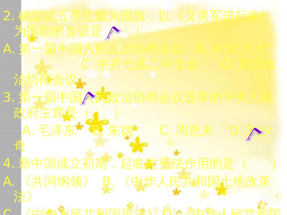 八年级历史下册 第一单元 第1课《中华人民共和国成立》课件1 华东师大版_第2页