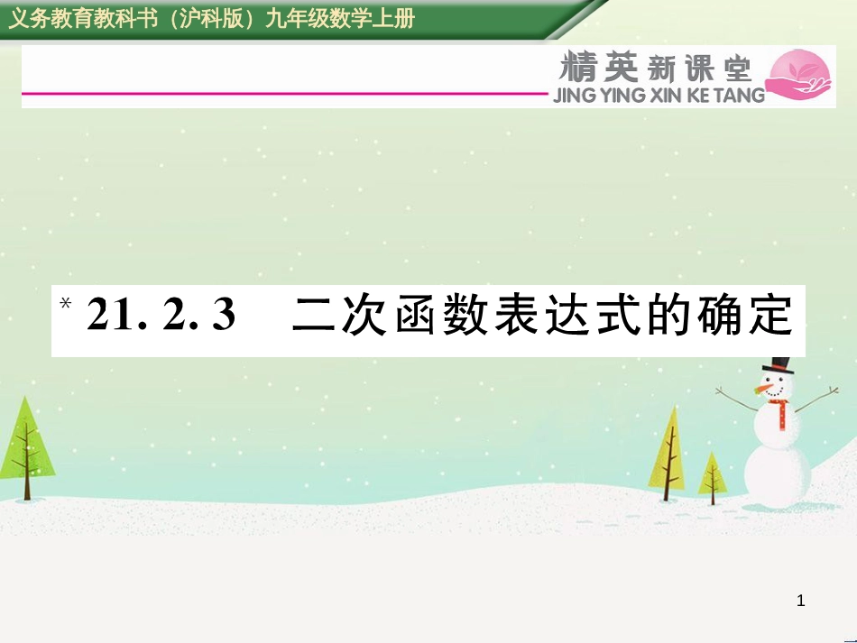 xrwAAA2016年秋九年级数学上册 21.2.3 二次函数表达式的确定课件 （新版）沪科版_第1页