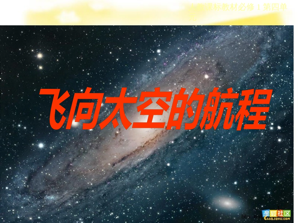 高中语文 第四单元 12《飞向太空的航程》课件 新人教版必修1_第1页