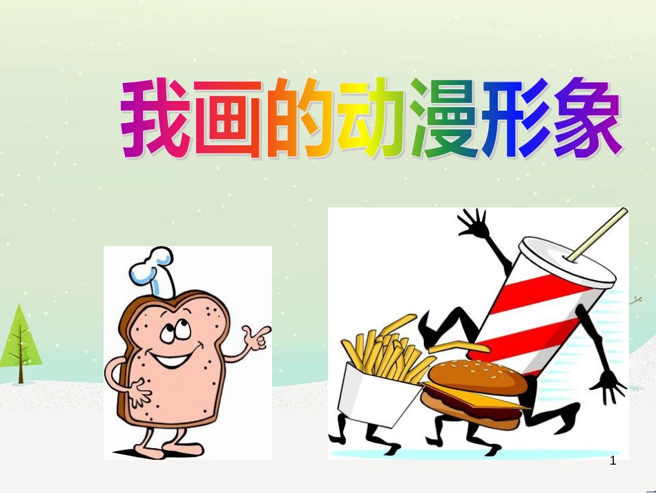 八年级生物下册 13.1 生物的分类课件1 北京版 (383)_第1页