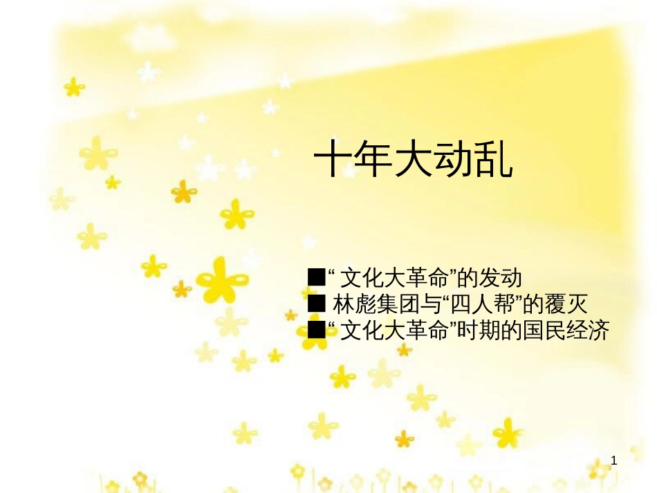 八年级历史下册 第二学习主题 社会主义道路的探索 第6课《十年“文化大革命”的内乱》课件4 川教版_第1页