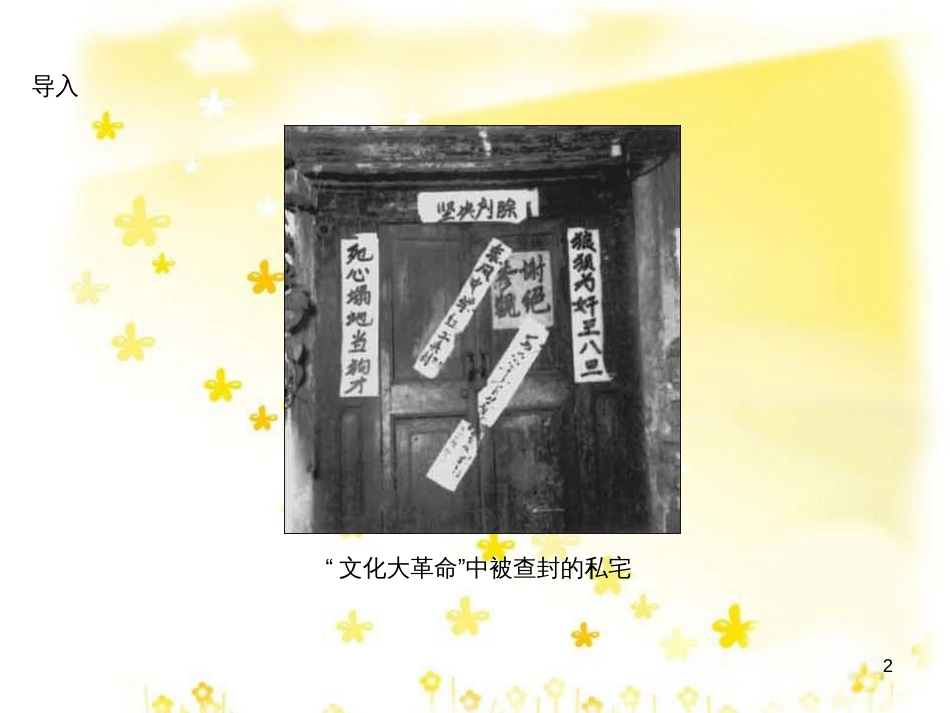 八年级历史下册 第二学习主题 社会主义道路的探索 第6课《十年“文化大革命”的内乱》课件4 川教版_第2页