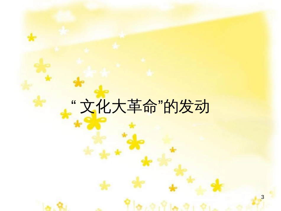 八年级历史下册 第二学习主题 社会主义道路的探索 第6课《十年“文化大革命”的内乱》课件4 川教版_第3页