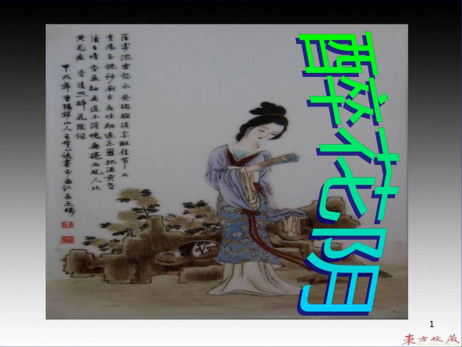 高中语文 第11专题 醉花阴课件 苏教版选修《唐诗宋词选读》_第1页