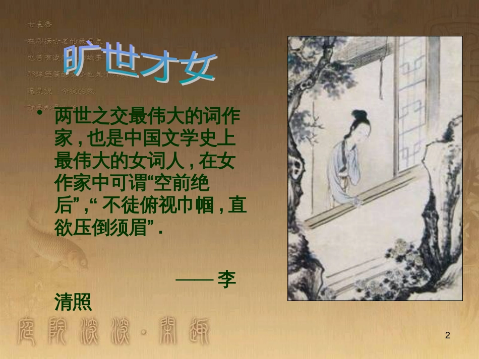 高中语文 第11专题 醉花阴课件 苏教版选修《唐诗宋词选读》_第2页