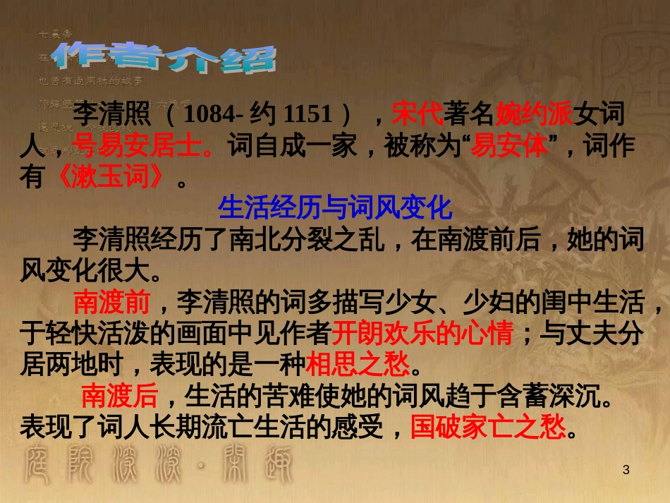 高中语文 第11专题 醉花阴课件 苏教版选修《唐诗宋词选读》_第3页