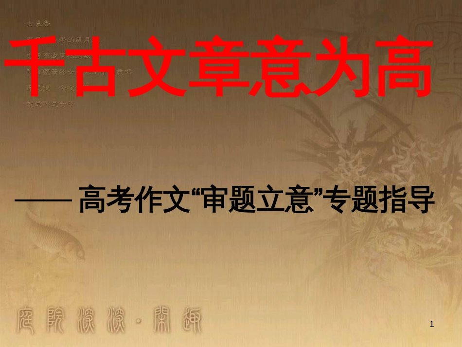 高三语文一轮复习 作文“审题立意”授课课件 (1)_第1页