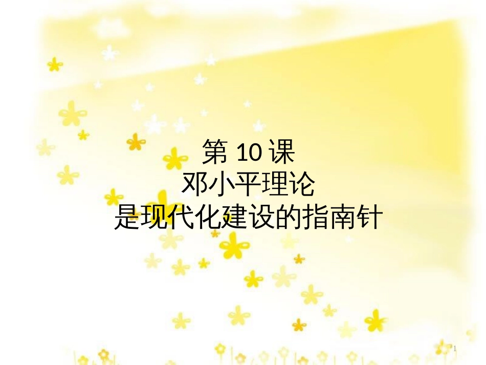 八年级历史下册 第10课 邓小平理论是现代化建设的指南针课件 中华书局版_第1页