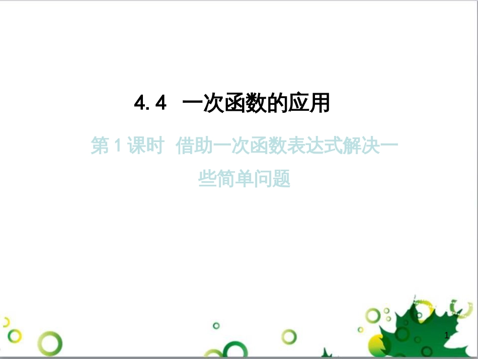 八年级数学上册 4.4 借助一次函数表达式解决一些简单问题（第1课时）课件 （新版）北师大版_第1页