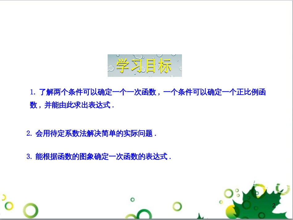 八年级数学上册 4.4 借助一次函数表达式解决一些简单问题（第1课时）课件 （新版）北师大版_第2页