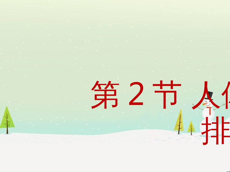 八年级生物上册 6.15.2人体内废物的排出课件 （新版）苏科版_第1页