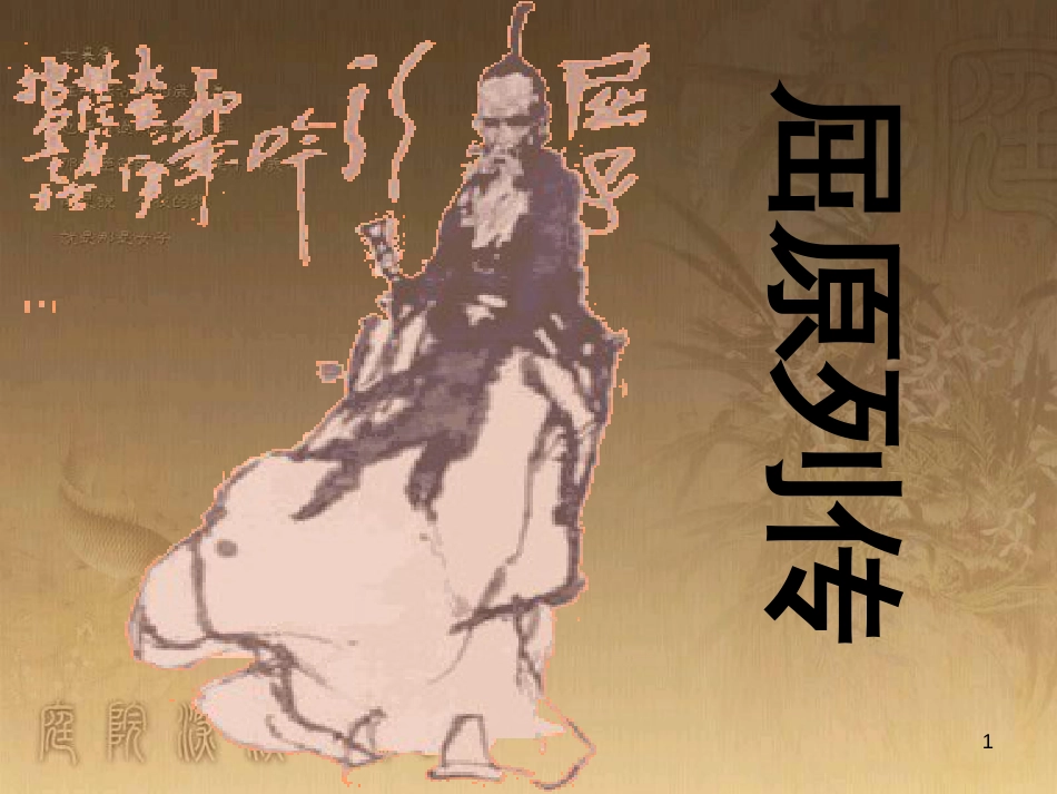 高中语文 屈原列传课件 苏教版选修《史记 选读》_第1页