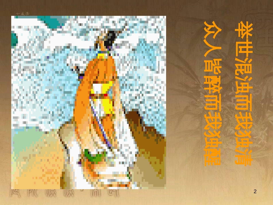 高中语文 屈原列传课件 苏教版选修《史记 选读》_第2页