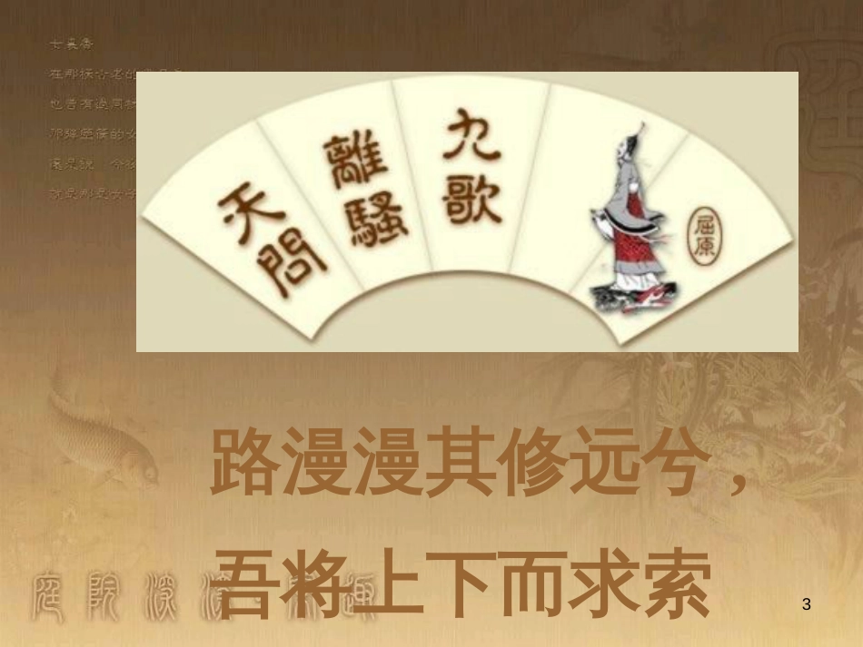 高中语文 屈原列传课件 苏教版选修《史记 选读》_第3页