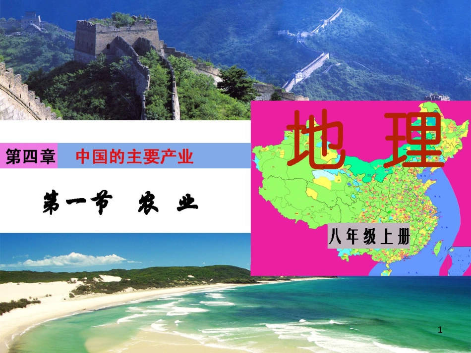 八年级地理上册 4.1《农业》课件1 （新版）湘教版_第1页