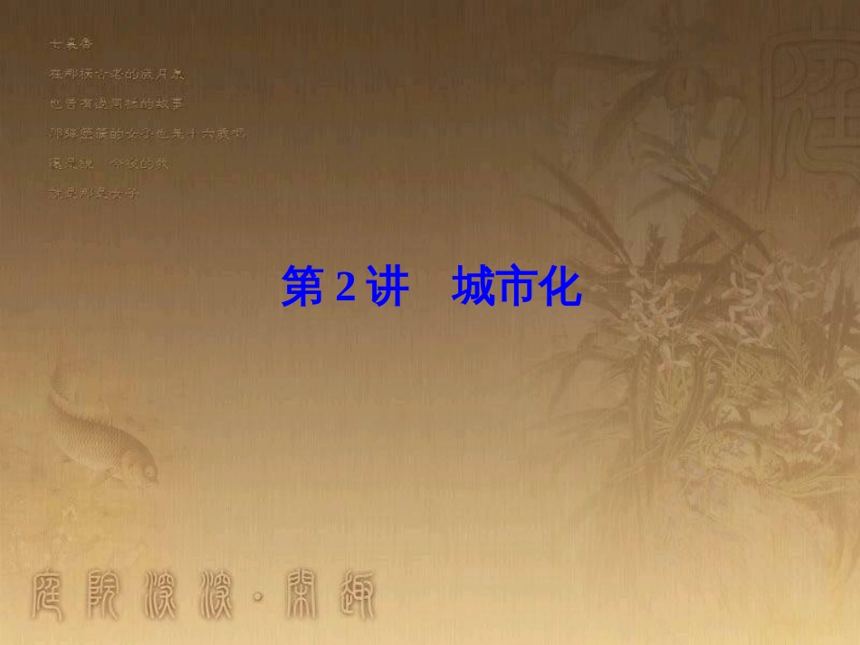 高考地理一轮复习 单元提升1 行星地球课件 (36)_第1页