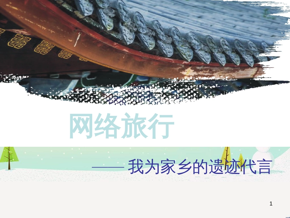 八年级信息技术上册 第二单元 网络与生活 第8课《网络旅行》课件2 浙教版_第1页