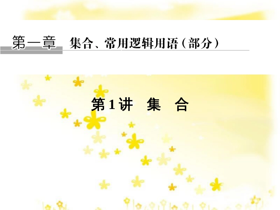 高考数学一轮复习 第二章 函数概念与基本初等函数I 第1讲 函数及其表示课件 (4)_第1页