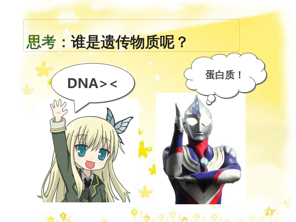 高中生物 第三章 遗传的分子基础 3.1 核酸是遗传物质的证据教学课件 浙科版必修2_第3页