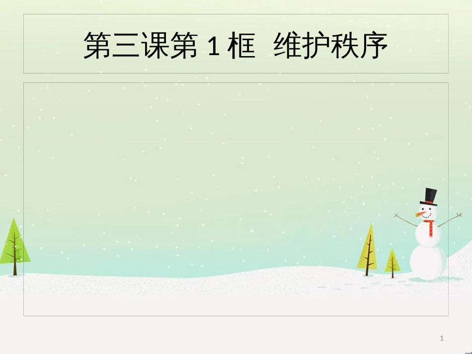 八年级道德与法治上册 第二单元 遵守社会规则 第三课 社会生活离不开规则 第一框 维护秩序课件2 新人教版_第1页