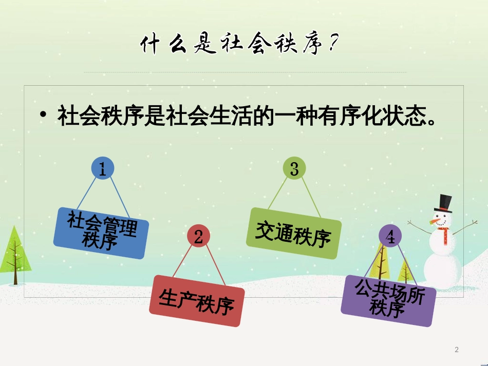 八年级道德与法治上册 第二单元 遵守社会规则 第三课 社会生活离不开规则 第一框 维护秩序课件2 新人教版_第2页