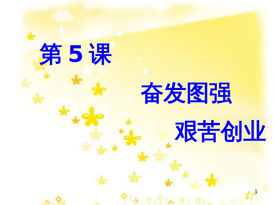 八年级历史下册 第二单元 第5课《奋发图强 艰苦创业》课件2 华东师大版_第1页