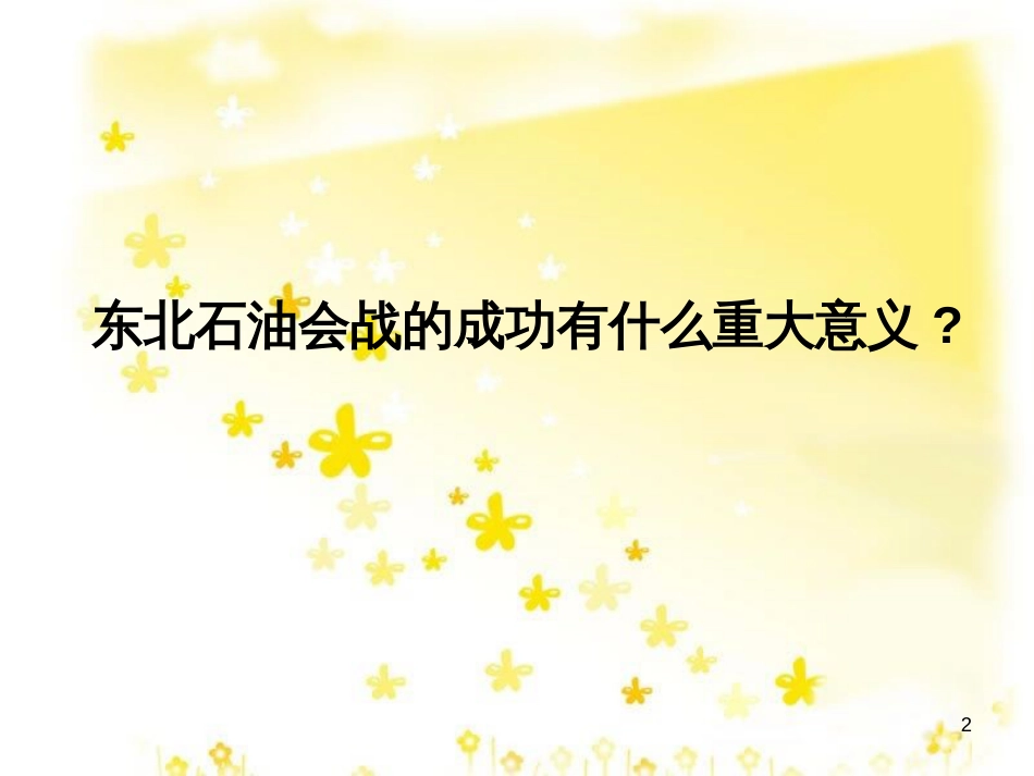 八年级历史下册 第二单元 第5课《奋发图强 艰苦创业》课件2 华东师大版_第2页
