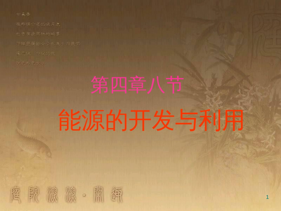 高中物理 第四章 机械能和能源 第8节 能源的开发与利用课件 粤教版必修2_第1页