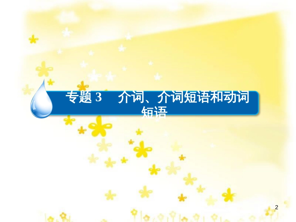 高三化学一轮复习 专题2 第1单元 氧化还原反应课件 苏教版 (328)_第2页