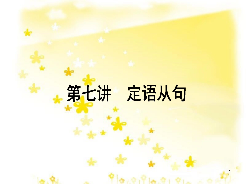 高三化学一轮复习 专题2 第1单元 氧化还原反应课件 苏教版 (468)_第1页