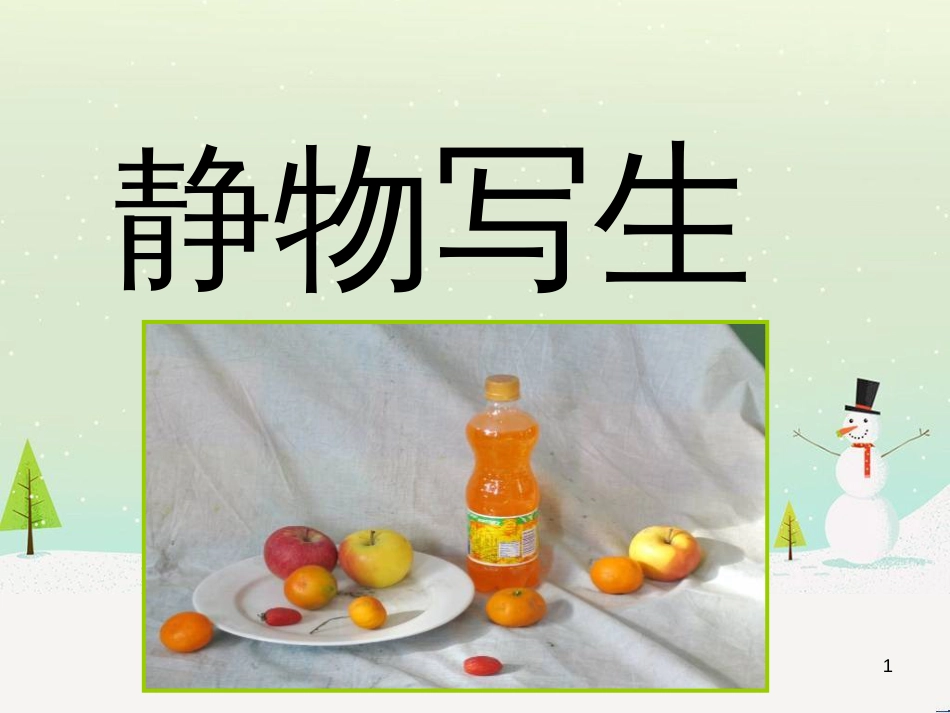 八年级生物下册 13.1 生物的分类课件1 北京版 (173)_第1页