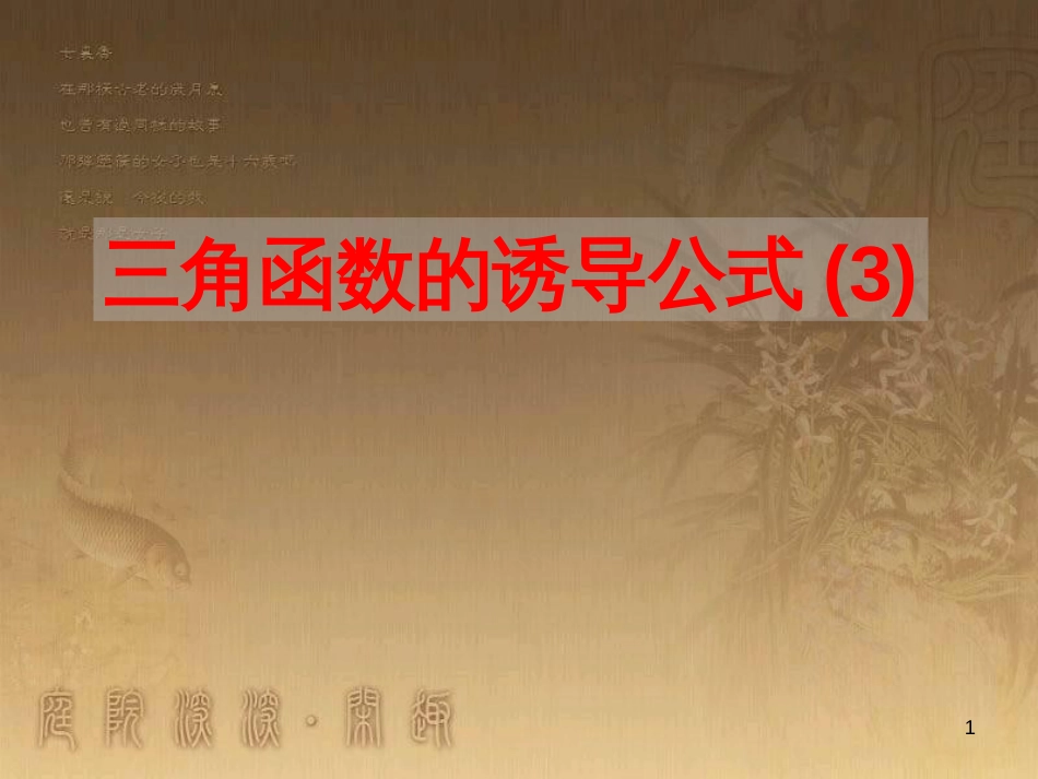 高中数学 第一章 三角函数习题课件2 苏教版必修4 (193)_第1页