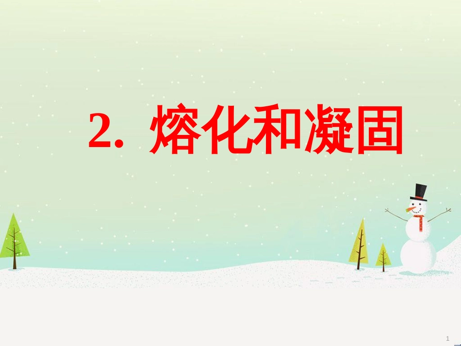 八年级物理上册 第1章 第2节《熔化和凝固》课件 （新版）北师大版_第1页