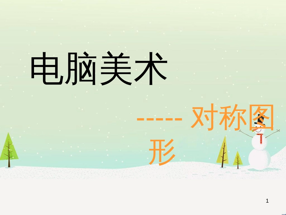 八年级生物下册 13.1 生物的分类课件1 北京版 (135)_第1页