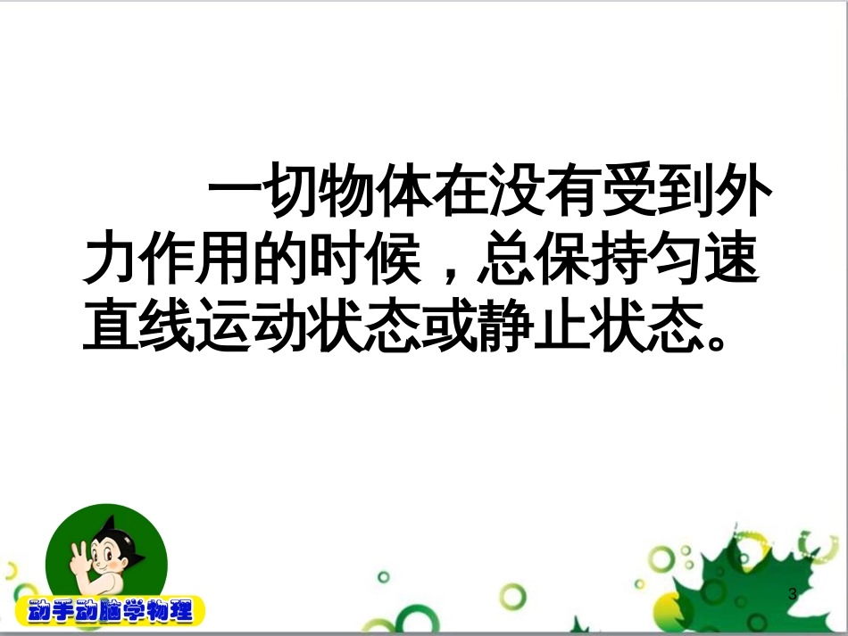 八年级物理下册 7.4 探究物体受力时怎样运动课件 粤教沪版_第3页